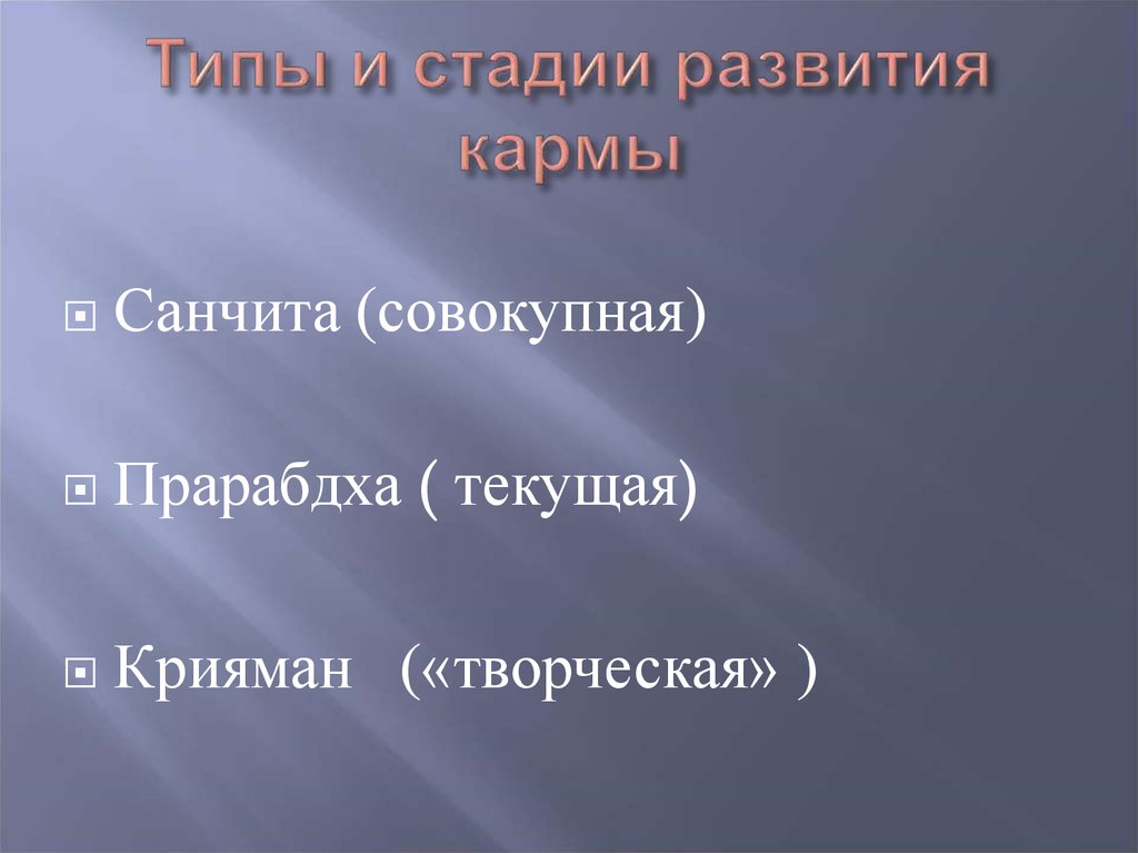 Типы и стадии развития кармы