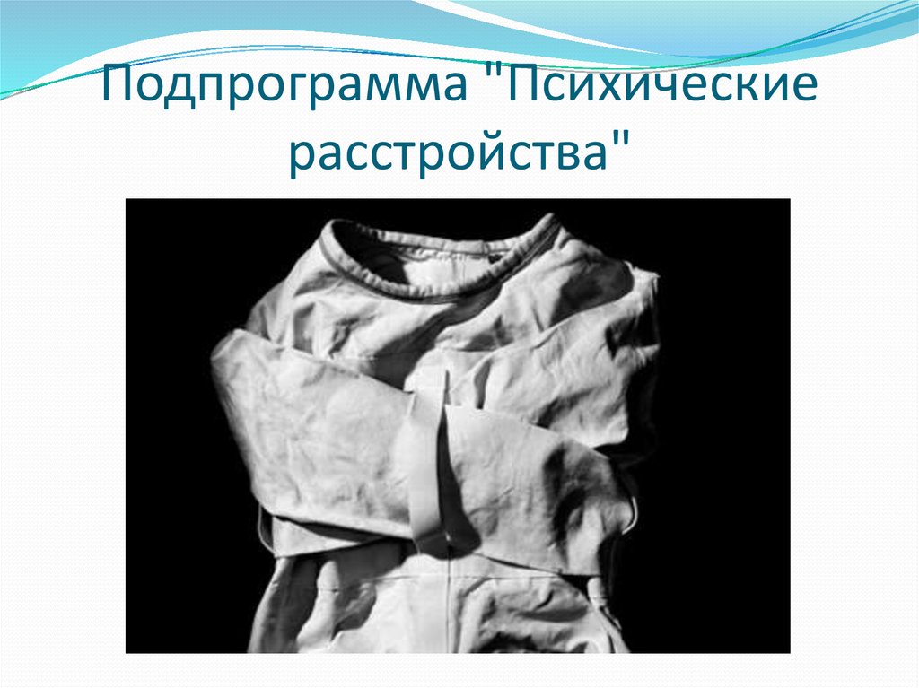 Подпрограмма "Психические расстройства"