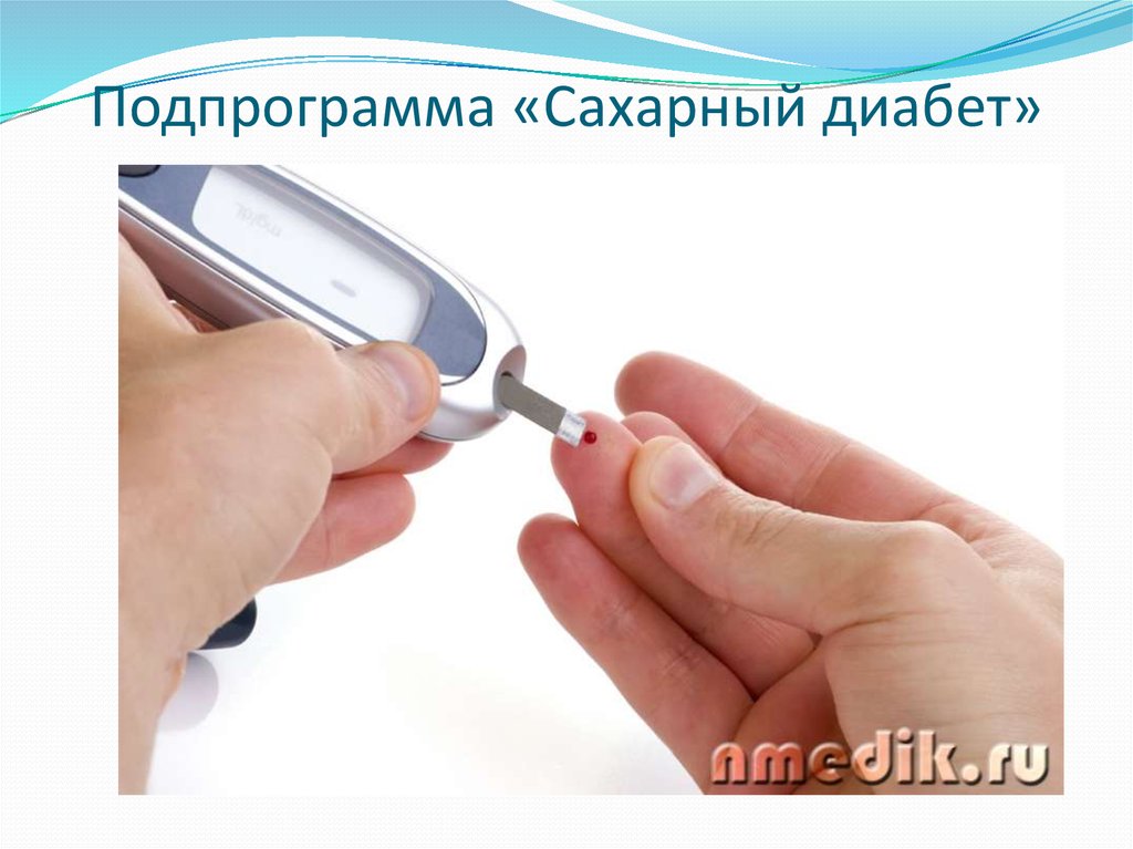 Подпрограмма «Сахарный диабет»