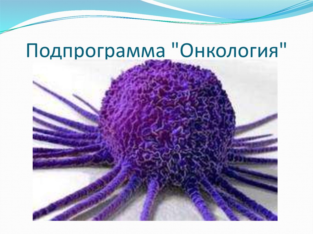 Подпрограмма "Онкология"
