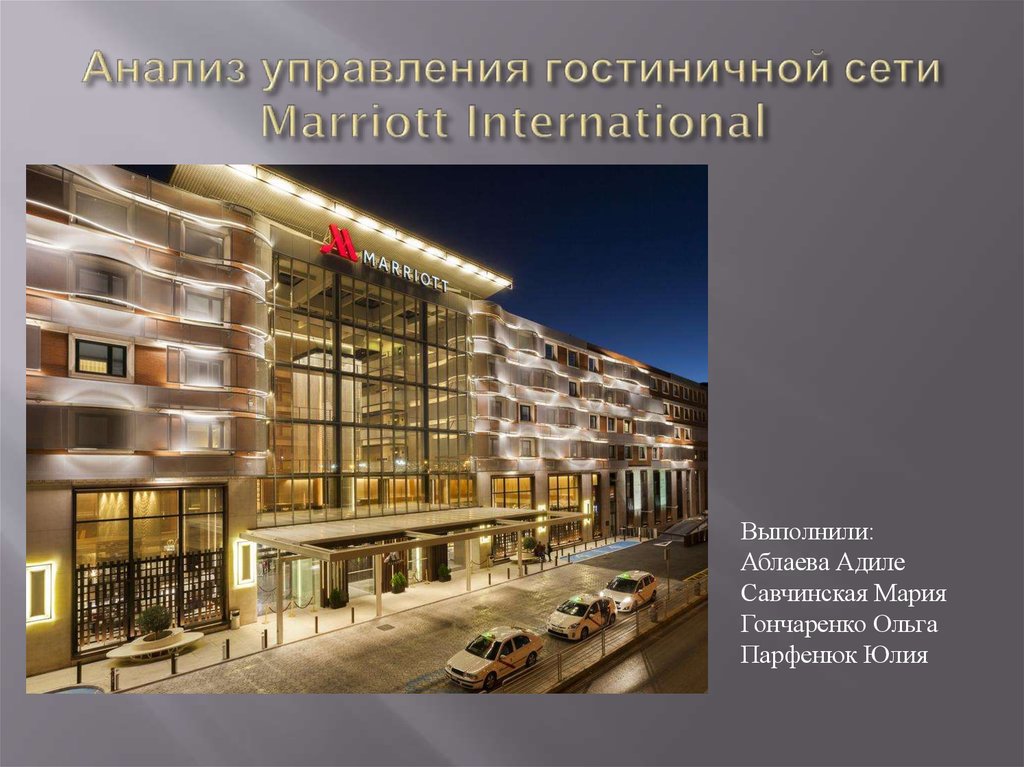 marriott international презентация