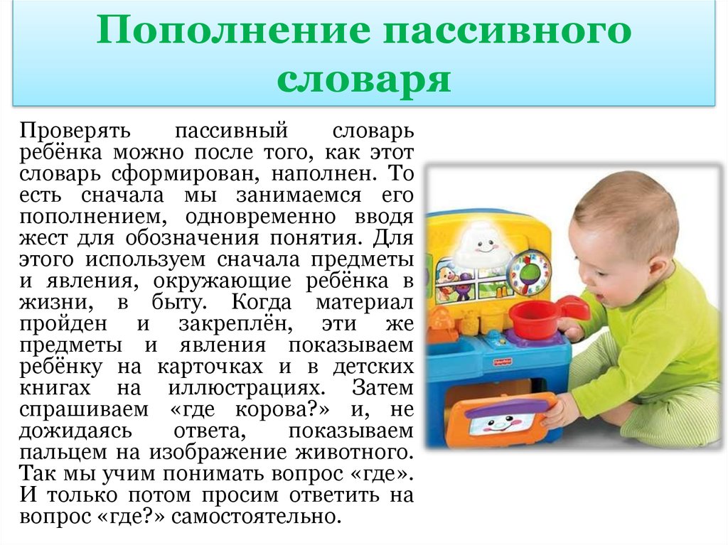 Переводи детские. Пассивный словарь это у дошкольников. Пассивный словарь ребенка это. Пополнение пассивного словаря ребенка. Формирование пассивного словаря.