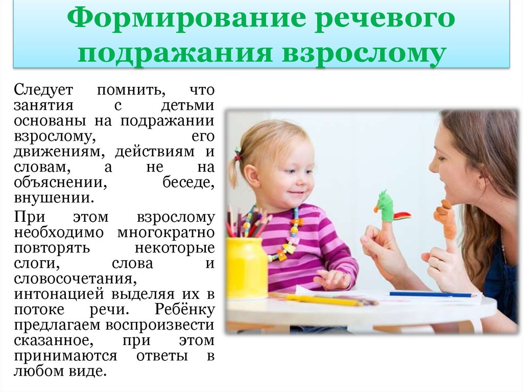 Формирование речи. Речевое подражание. Формирование подражательной речи. Речь о воспитании.