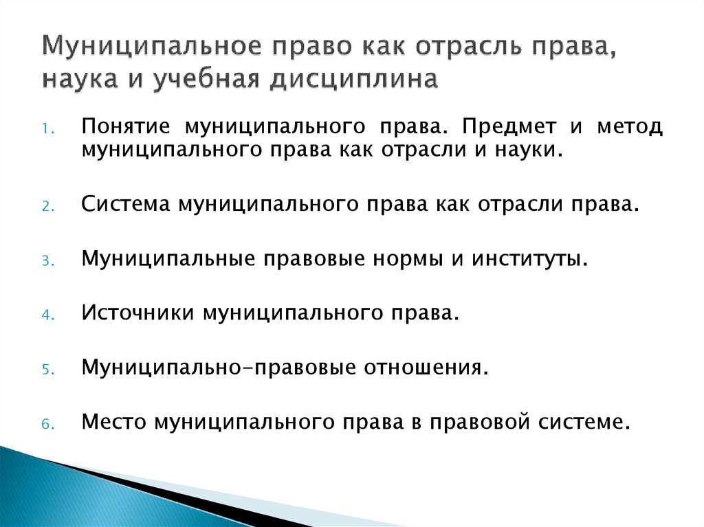 Правила науки. Муниципальное право учебная дисциплина. Муниципальное право как отрасль. Муниципальное право как учебная дисциплина. Муниципальное право как наука методы.