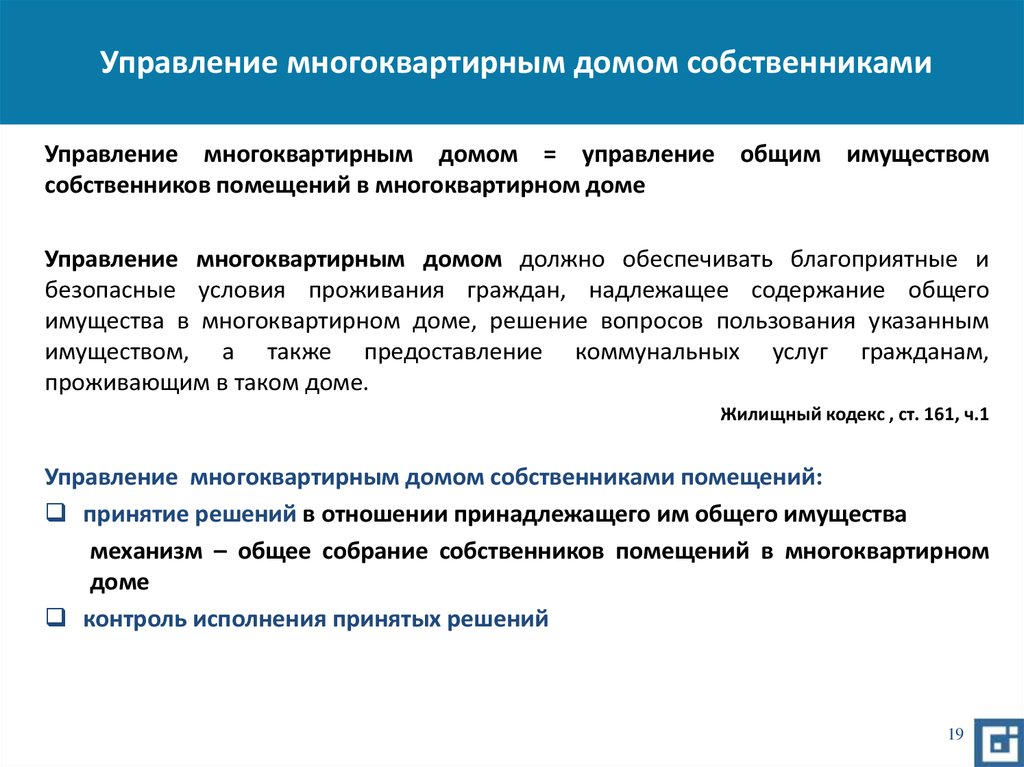 Статья 169 жк. Управление общим имуществом. Общее имущество МКД.