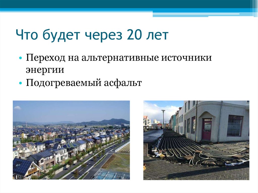 Что будет через 5 лет. Что будет через. Москва через 20 лет презентация. Что будет через год. Что будет через 20 лет.