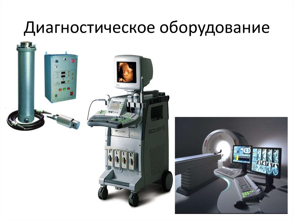 Диагностическое оборудование