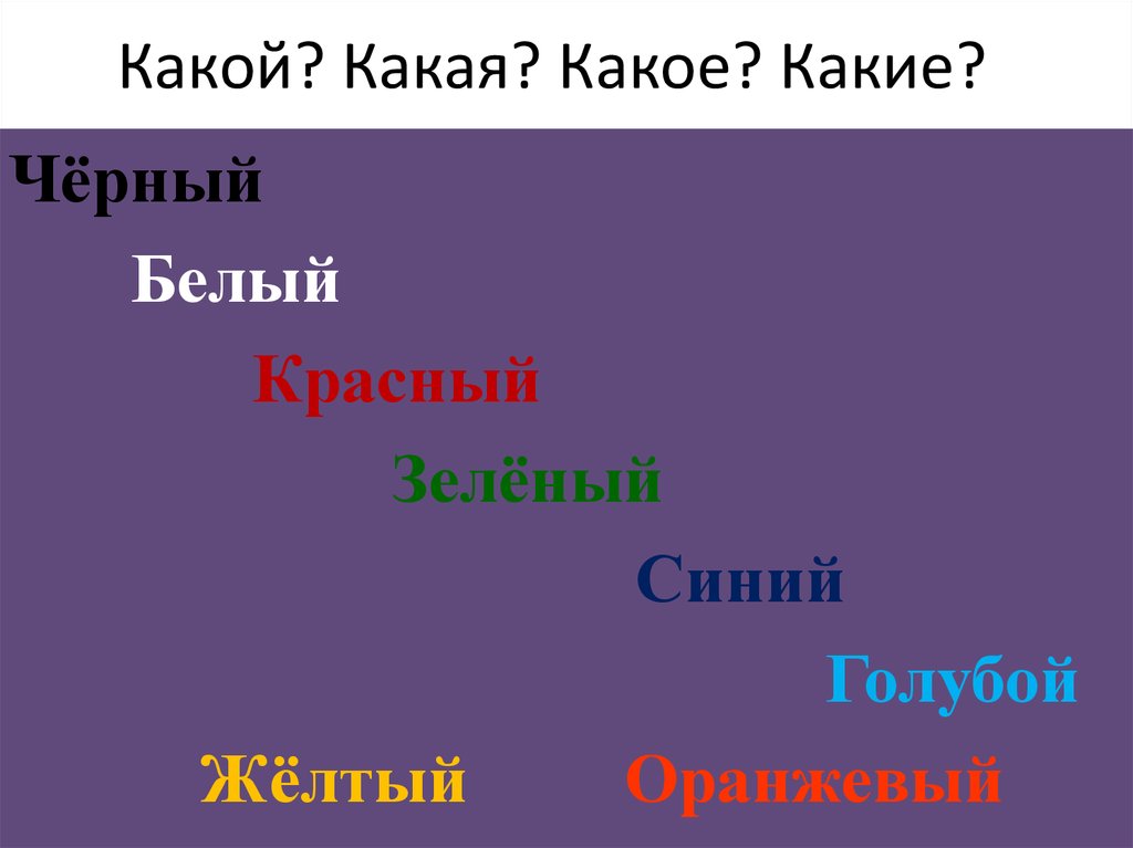 Какой какая какие презентация 2 класс