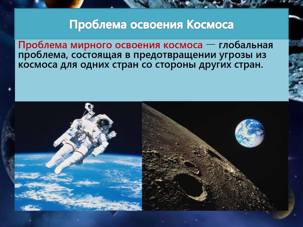 Космическая деятельность человечества презентация