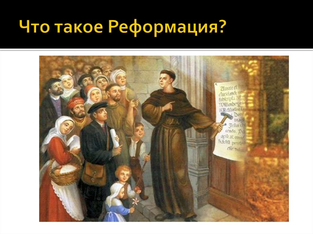 Что такое Реформация?