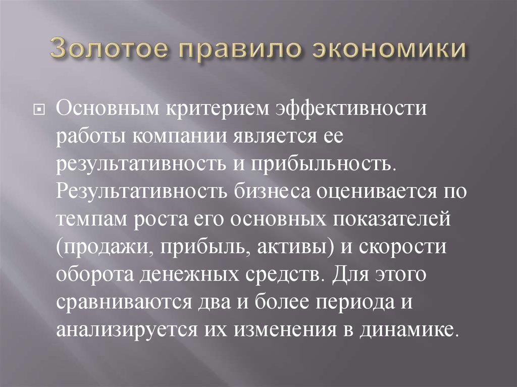 Правила развития. Золотое правило экономики. Золотое правило экономики предприятия. Правила экономики. Основное правило экономики.