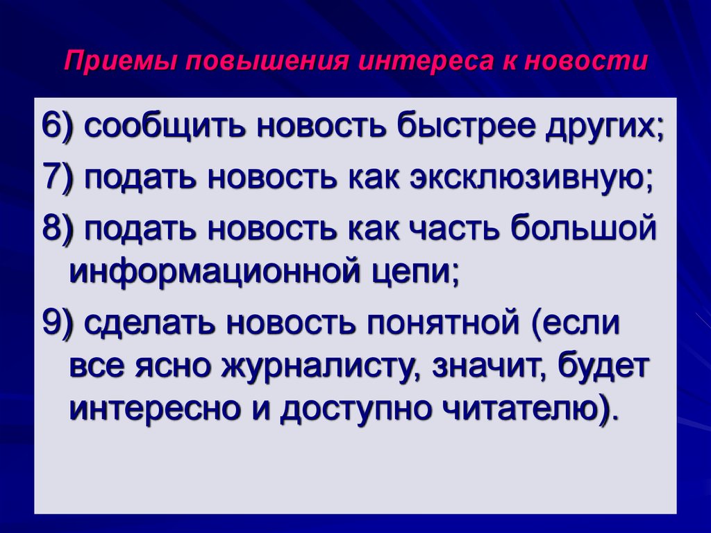 Прием увеличения. Приема повышения интереса. Приемы усиления новостей. Приём повышения интереса Автор. Приемы усиления информации подача факта как.