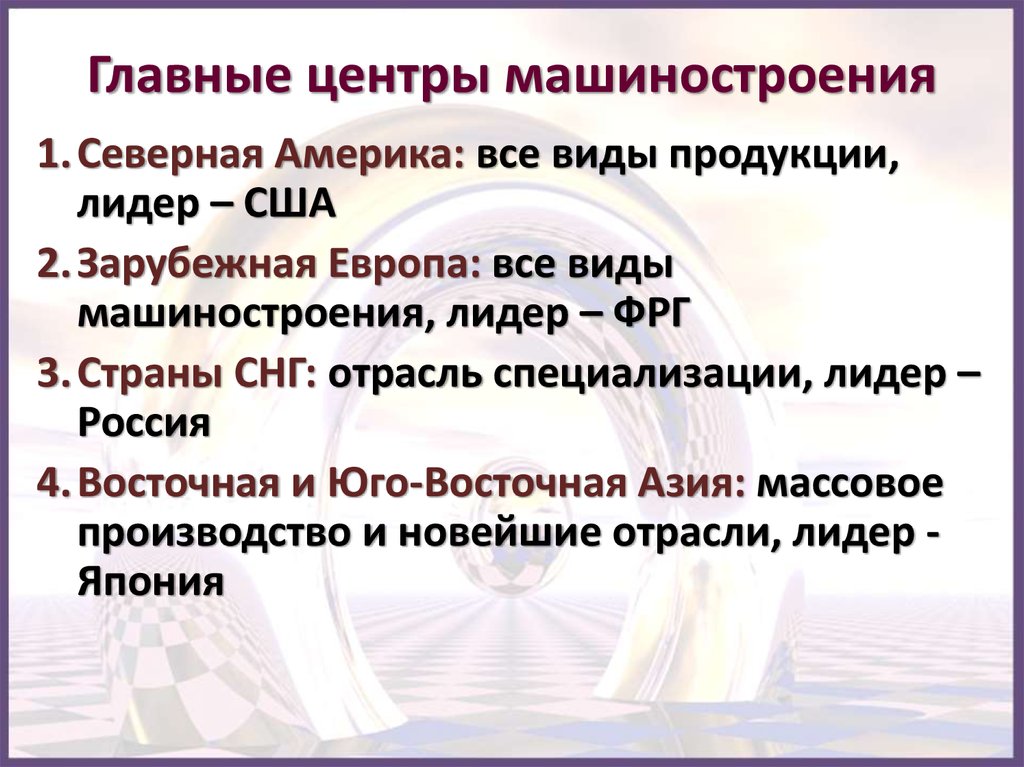 Машиностроение страны. Важнейшие машиностроительные центры. Главные центры машиностроения мира. Основные страны машиностроения. География машиностроения мира.