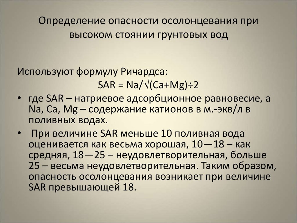 Определение опасности. Уравнение Ричардса Чечотта. Высокое стояние грунтовых вод. Коэффициент Ричардса-Чечотта. Формула Чечетта.