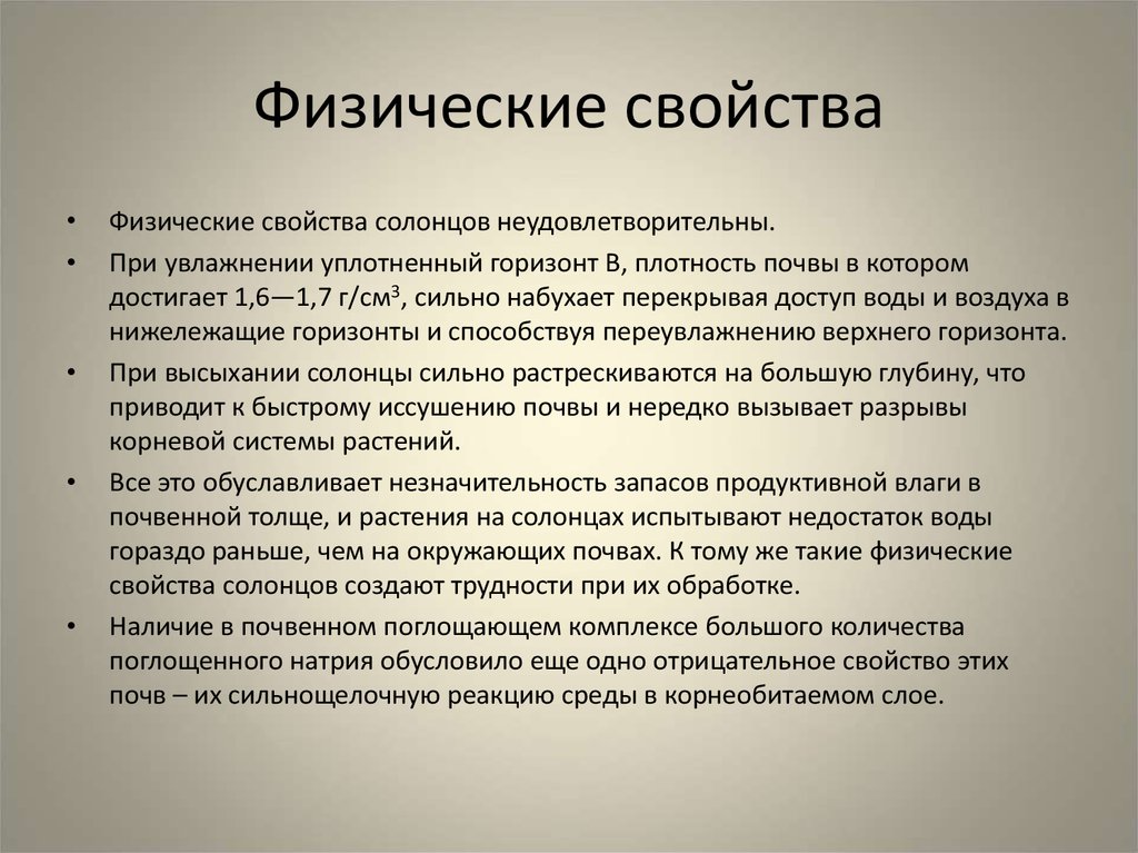 Природные свойства. Химические свойства Солонцов. Физические свойства волос. Солонцы почвы характеристика.