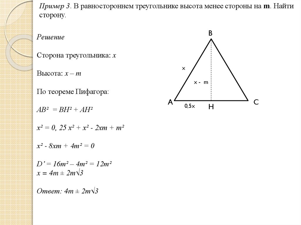 Высота равностороннего 13 3. Примеры треугольников со сторонами. Высота в равностороннем треугольнике равна. Найти сторону равностороннего треугольника по высоте. Высота треугольника примеры.
