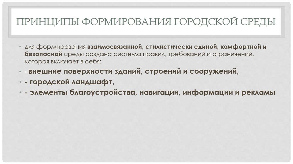 Принципы формирования системы. Особенности формирования городской среды. Принципы формирования городской среды. Принципы формирования комфортной среды. Факторы формирования городской среды.