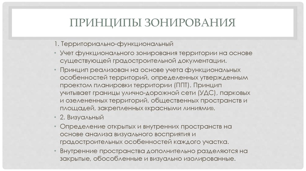 Принцип территории. Принципы зонирования. Принципы территориального зонирования. Принцип зонирования предполагает что. Принцип разделения на зоны обслуживания.