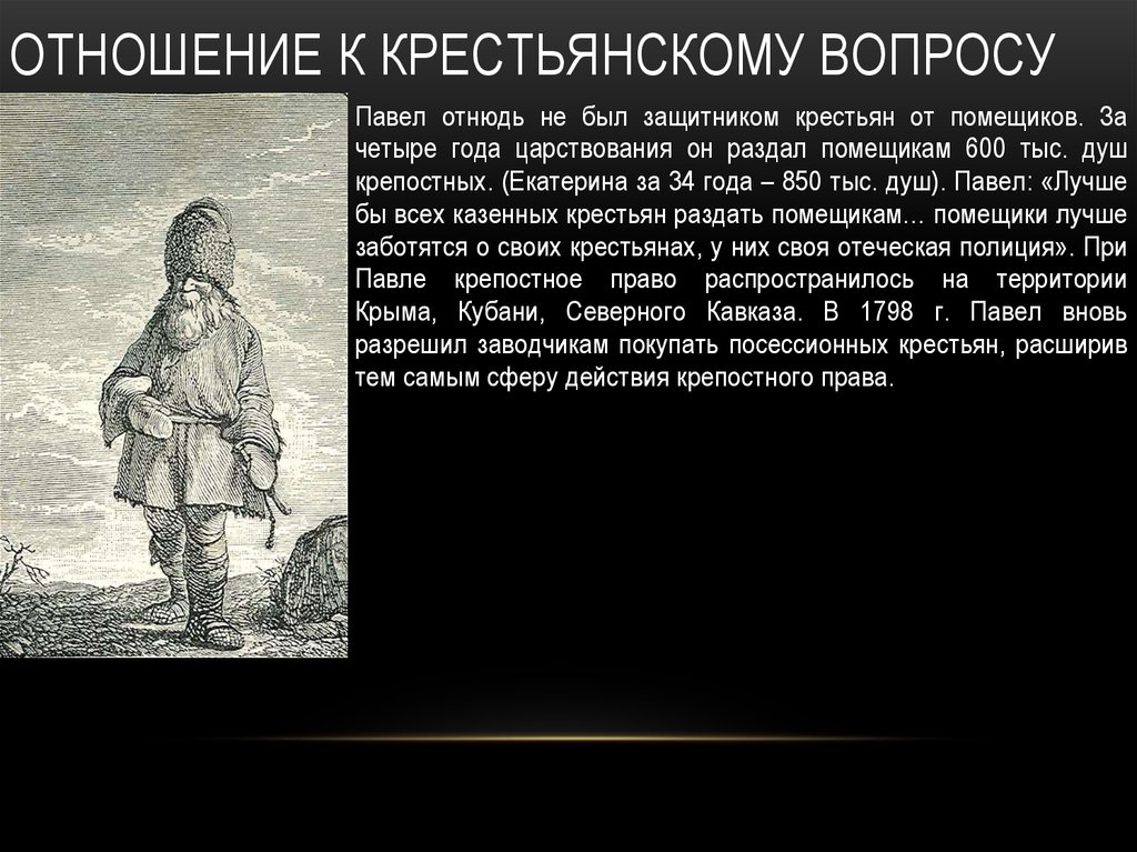 Отношение к крестьянам. Отношение Екатерины 2 к крестьянам. Павел 1 крепостное право. Отношение Павла 1 к крестьянам. 