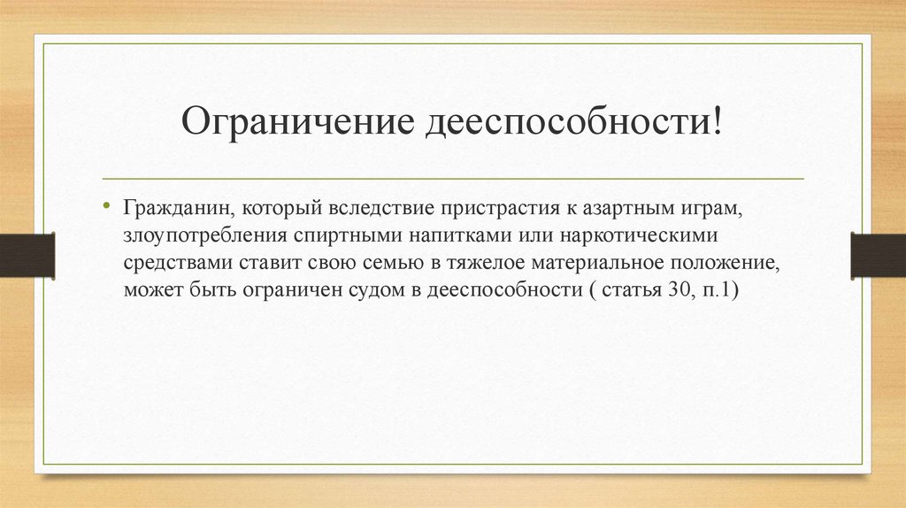 Ограничение дееспособности гражданина презентация