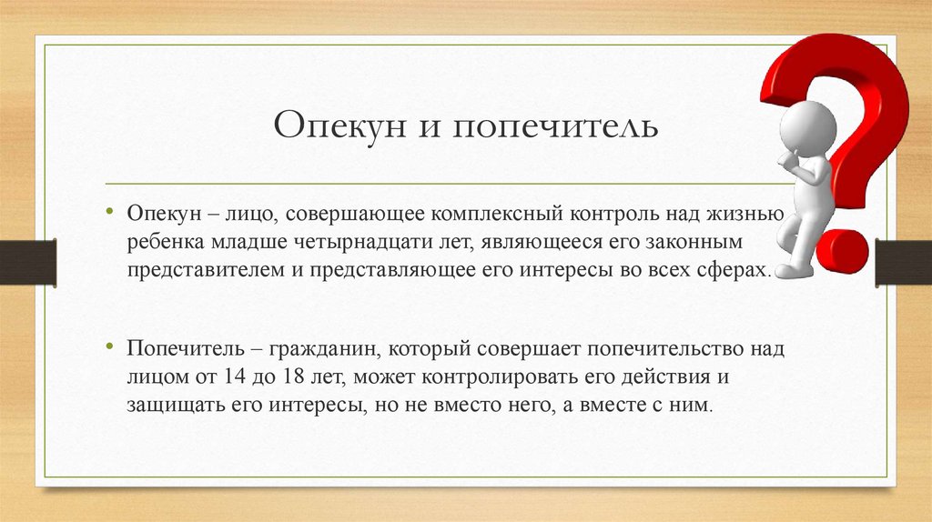 Опека и попечительство в гражданском праве презентация