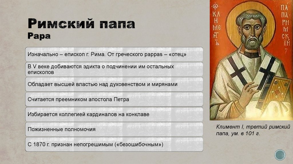 Римского означает. Высказывания папы Римского. Цитаты папы Римского. Высказывания римских пап. Цитаты пап римских.