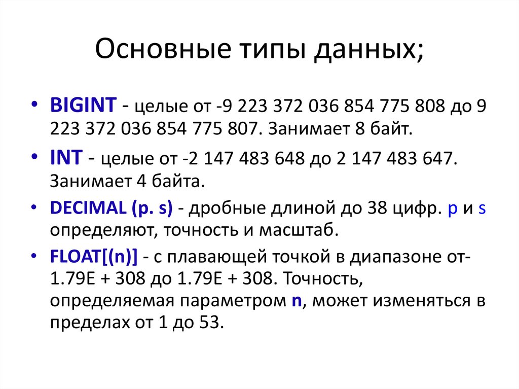 Основные типы данных;