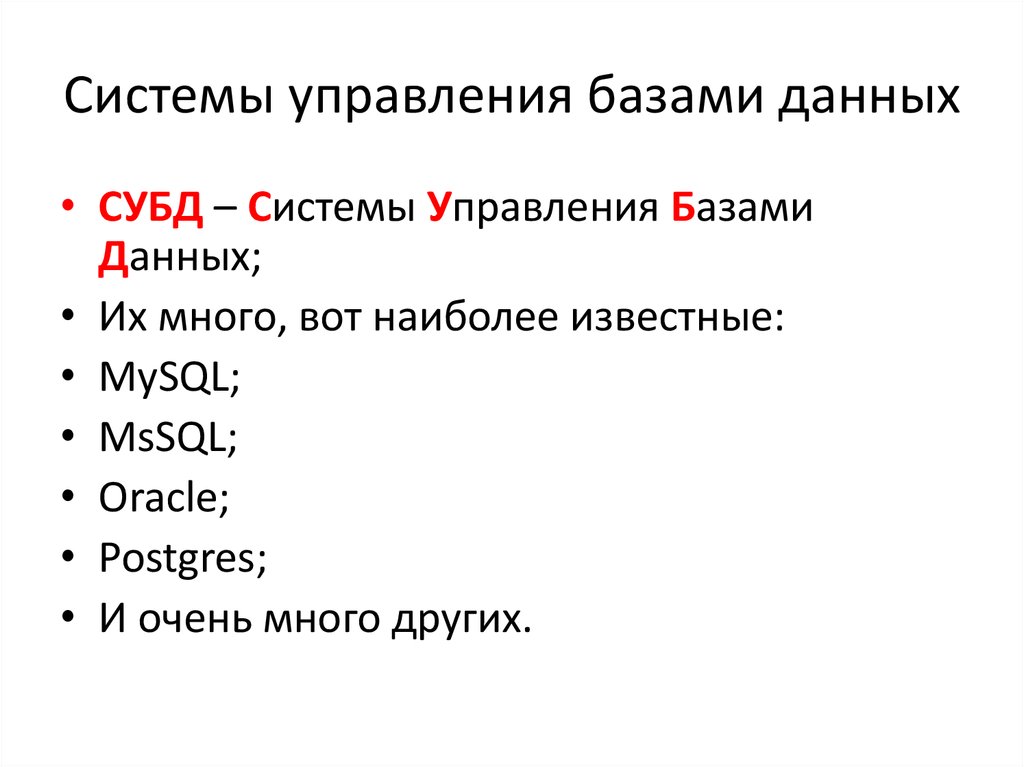 Системы управления базами данных