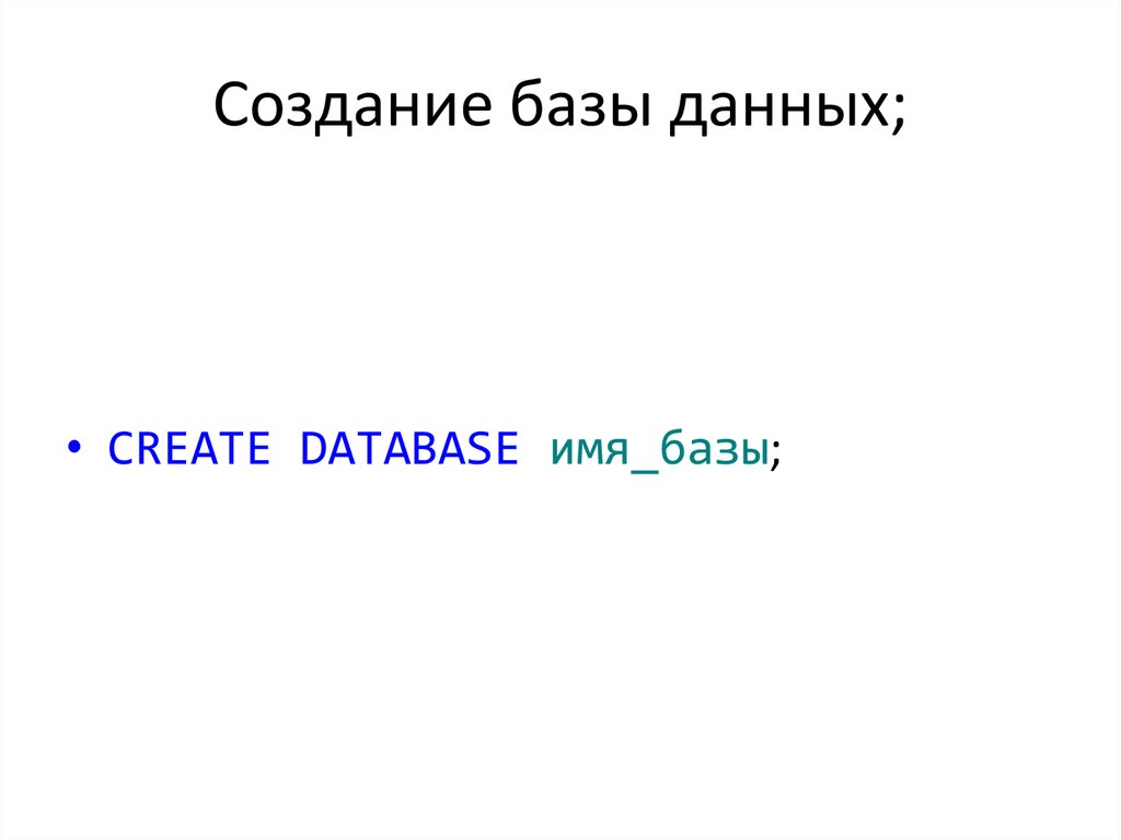 Создание базы данных;