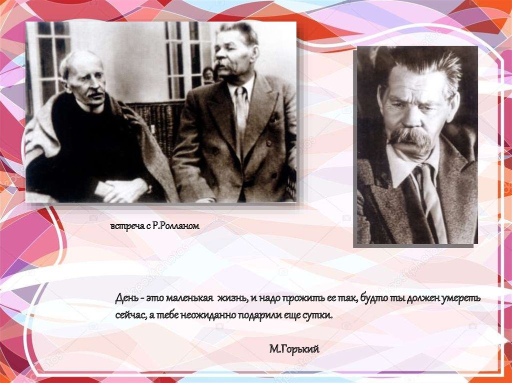 встреча с Р.Ролланом