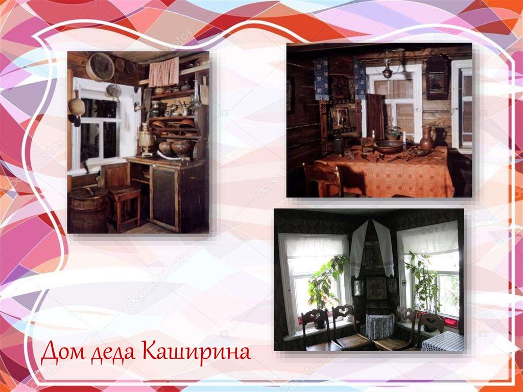 Дом деда Каширина