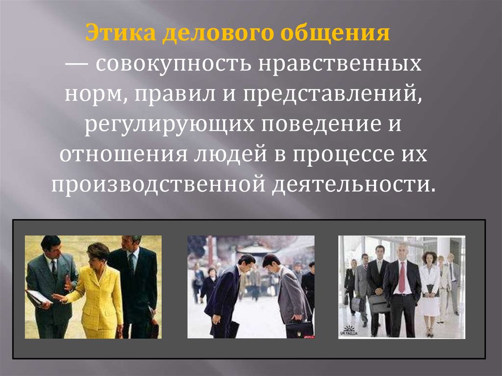 Совокупность нравственных правил поведения участников судопроизводства. Этика делового общения презентация. Этика устного письменного и виртуального делового общения. Искусство общения презентация. Сущность деловой этики.