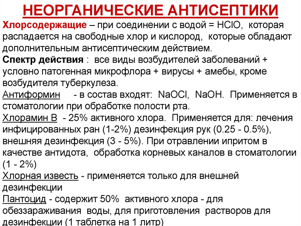 Активный хлор содержит. Неорганические антисептики. Хлорсодержащие антисептики. Неорганические вещества антисептиков. Органические и неорганические антисептики.