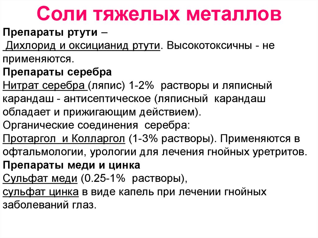 Отравление тяжелыми металлами. Антидот при отравлении солями тяжелых металлов. Антисептическое средство из группы солей тяжелых металлов. Соли тяжелых металлов препараты. Препаратами из группы солей тяжелых металлов являются.