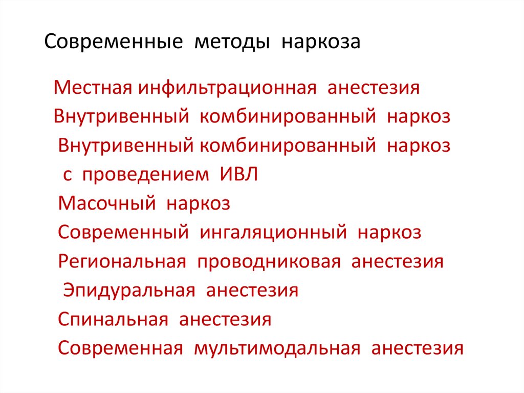 Методы местного обезболивания. Методы наркоза. Методика анестезии. Современные способы наркоза. Современные методы анестезии.