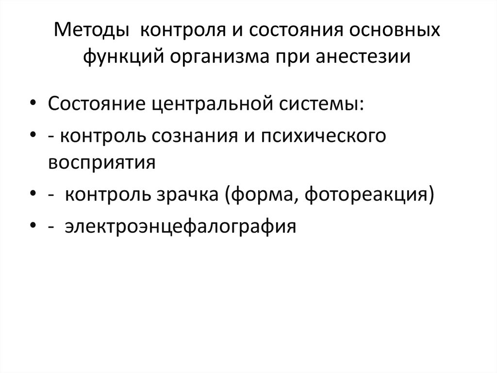 Методы контроля и состояния основных функций организма при анестезии