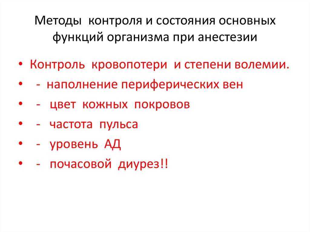 Методы контроля и состояния основных функций организма при анестезии