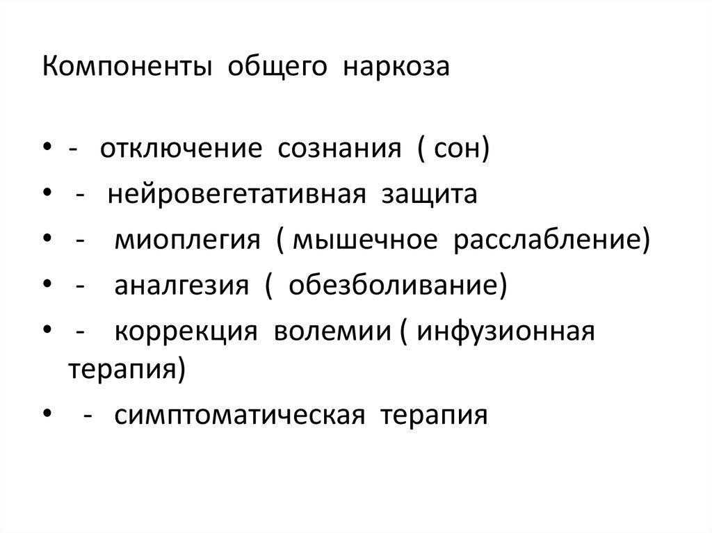 Компоненты общего наркоза
