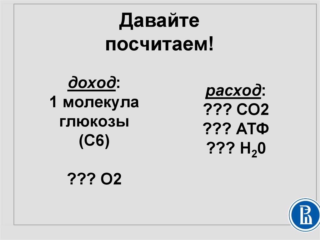 доход: 1 молекула глюкозы (С6) ??? О2