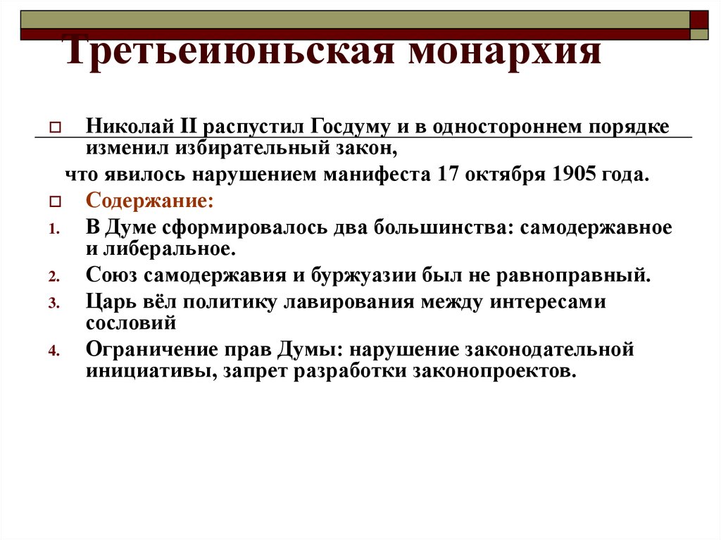 Третьеиюньский переворот в россии. Третьеиюньская Думская монархия. Третьеиюньская монархия в России. Третьеиюньская монархия 1907.