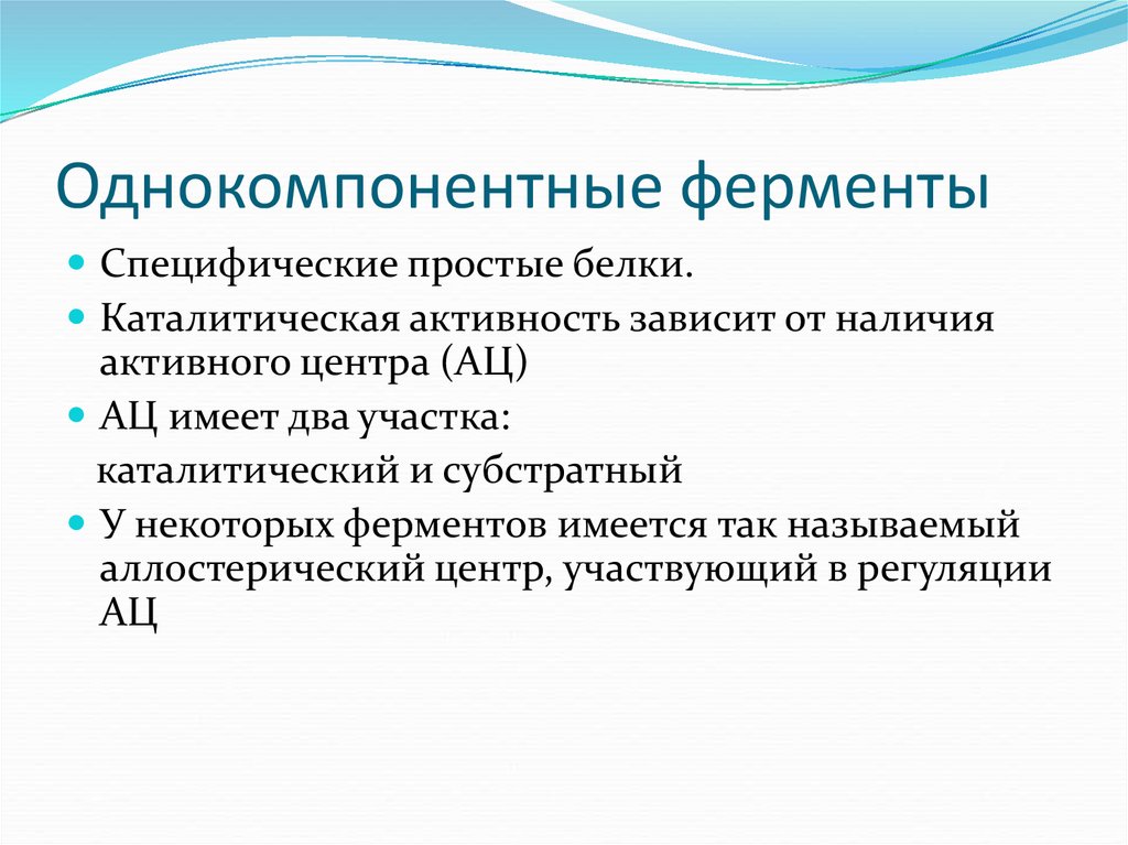 Наличие ферментов. Однокомпонентные ферменты. Ферменты однокомпонентные и двухкомпонентные. Простые ферменты однокомпонентные. Одно и двухкомпонентные ферменты.