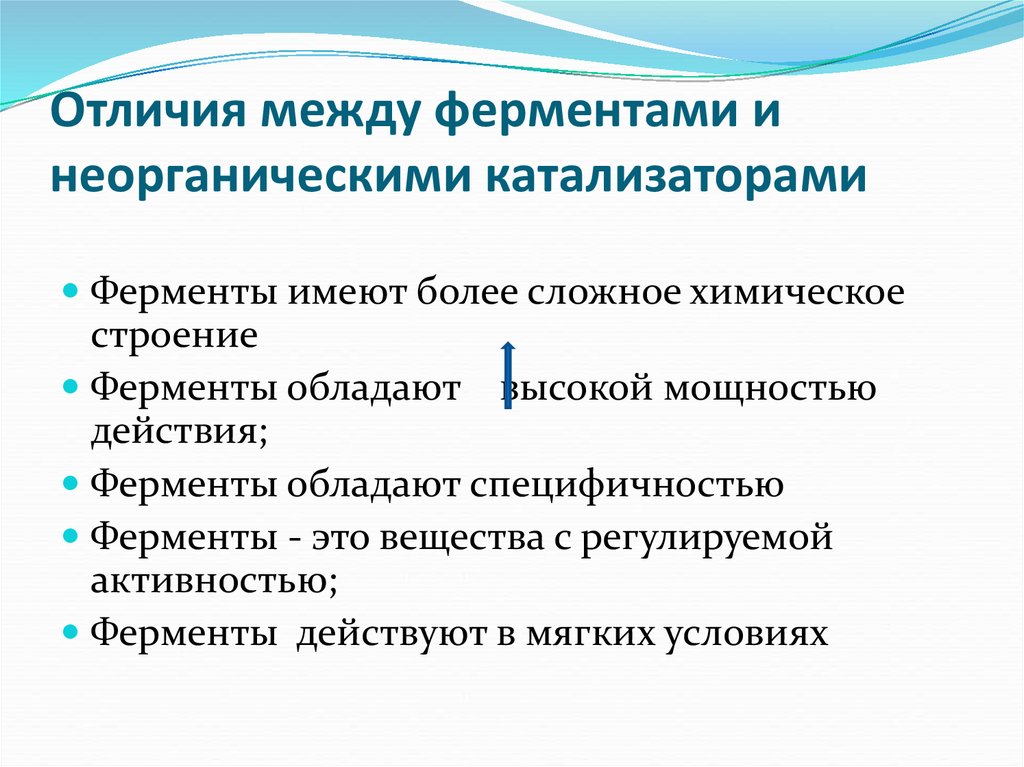 Регулируемые вещества. Отличие ферментов от неорганических катализаторов. Различия между ферментами и неорганическими катализаторами. Сходства и отличия ферментов от неорганических катализаторов. Сходства и различия ферментов и химических катализаторов.