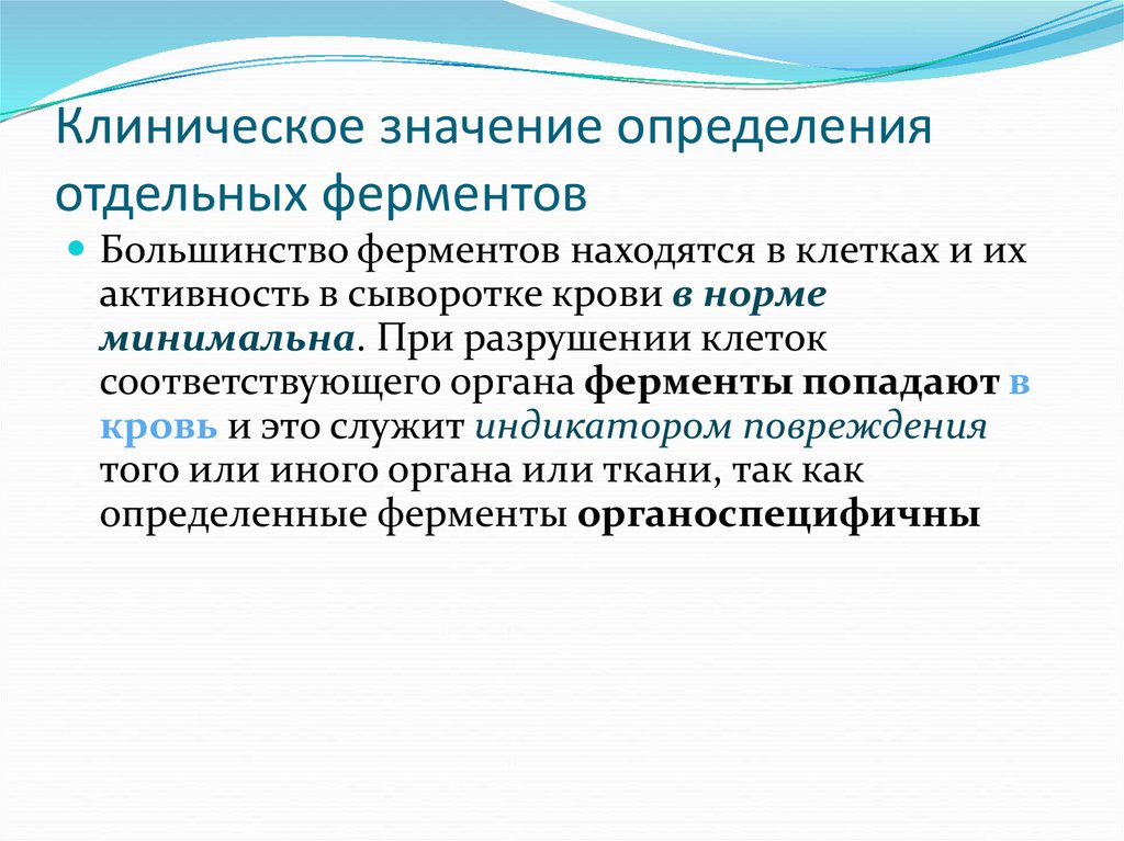 Определить отдельный. Органоспецифичные ферменты. Большинство ферментов являются. Для большинства ферментов наилучшей средой является.