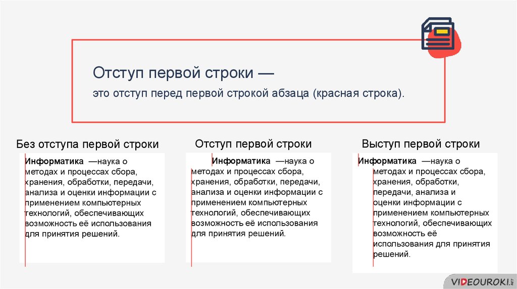 Отступ первой строки это. Отступ первой строки это в информатике. Выступ первой строки.