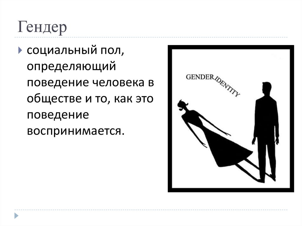 Пол и гендер гендерные исследования в современной социологии презентация