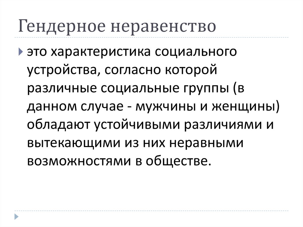 Гендерное неравенство. Ген дарное неравенство. Шендорнае неравенство. Проблемы гендерного неравенства. Проявление гендерного неравенства.