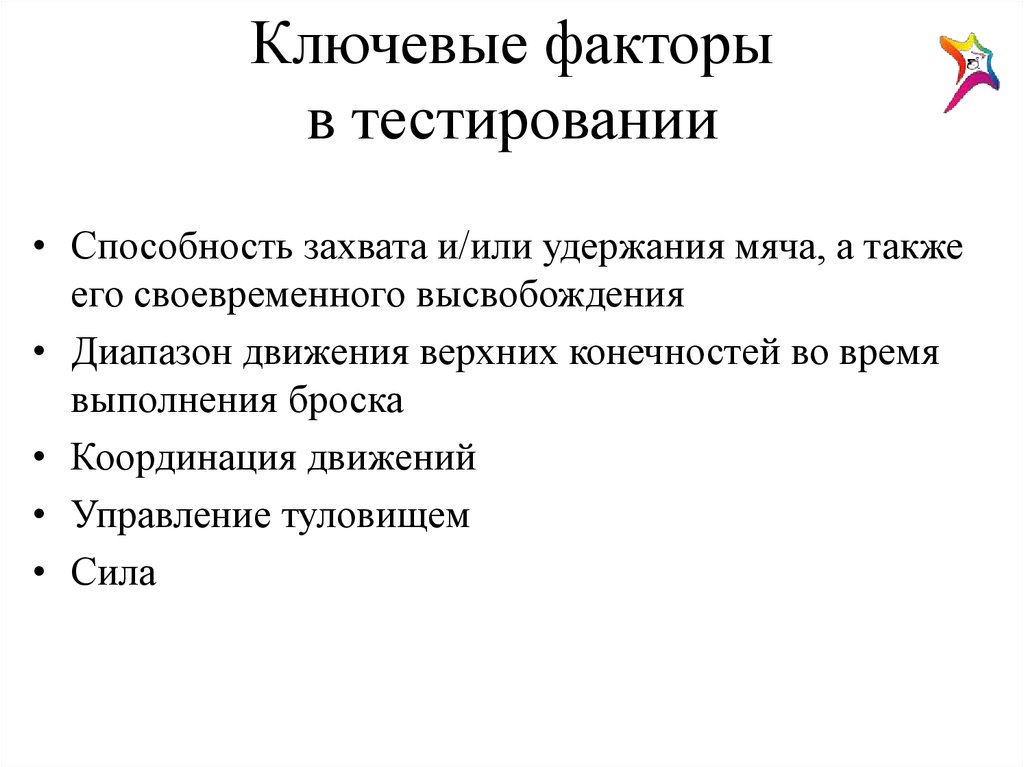 Ключевыми факторами являются. Факторы тестирования. Тест фактор. Механические факторы тест. Комплексные факторы тест.