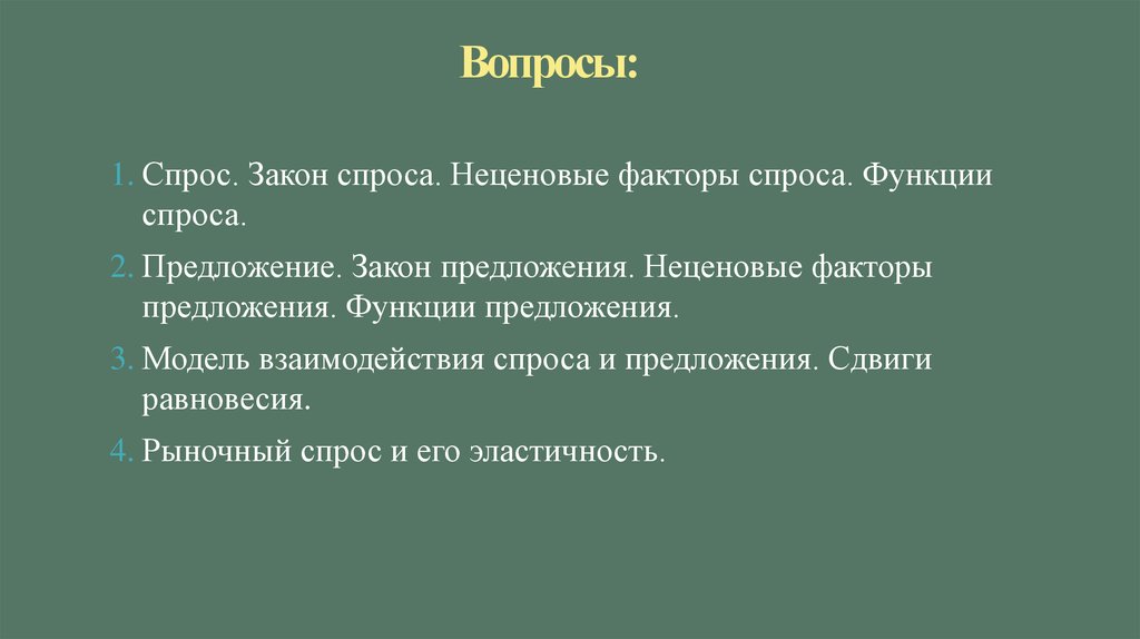 Вопросы: