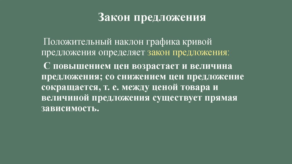 Закон предложения