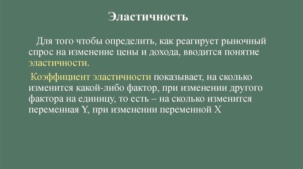 Эластичность